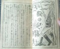 【青春サロン（昭和２６年復刊号）】青春お色気読物揃ひ「三角寛・村上元三・戸塚恒志・長谷川幸延・中澤經夫・城山一郎ほか」等
