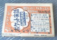 【青春サロン（昭和２６年復刊号）】青春お色気読物揃ひ「三角寛・村上元三・戸塚恒志・長谷川幸延・中澤經夫・城山一郎ほか」等