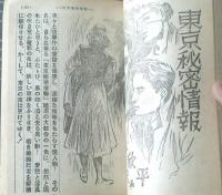 【人情講談（昭和２７年１２月号）】特ダネ読物「東京秘密情報/村木欣平」・「カツドウヤびっくり外伝・当世子役天国」等