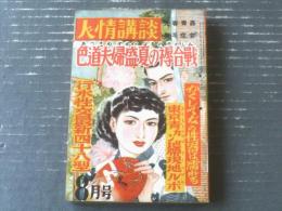 【人情講談（昭和２７年８月号）】特集「東京青カン地帯現地ルポ」・「世界艶本ダイジェスト・淫らな娼婦ヒル/尾木草介」等