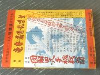 【人情講談（昭和２７年８月号）】特集「東京青カン地帯現地ルポ」・「世界艶本ダイジェスト・淫らな娼婦ヒル/尾木草介」等