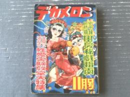 【デカメロン（昭和２７年１１月号）】秋澄特別号「多菊四郎・英睦朗・吉祥寺三郎・小袋一平太・保賀忠也・卓太郎」等