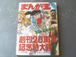【月刊まんが王（昭和４６年１月号）】特別カラー読切「ごろまき健/石井いさみ」・８０ページ読切「猛獣狩り/池内誠一」等