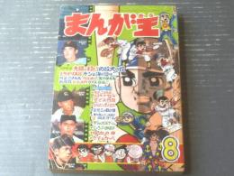 【月刊まんが王（昭和４４年１０月号）】巻頭カラーテレビ劇場「どろろ（手塚プロ）」・動物探検シリーズ「世界のこん虫 恐怖とふしぎ」等