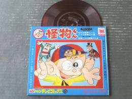 フォノシート付き【怪物くん（ドラマ「怪物くんと怪物やしき」）/主題歌２曲入り・全１６ページ】ＭＧテレビコミックス１５（昭和４３年）