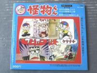 フォノシート付き【怪物くん（ドラマ「怪物くんと怪物やしき」）/主題歌２曲入り・全１６ページ】ＭＧテレビコミックス１５（昭和４３年）