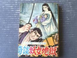 貸本【十三の眼シリーズ（９） 奇談妖女地獄（松田ごろう）】太平洋文庫（昭和３８年）