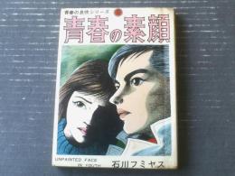 貸本【青春の息吹シリーズ（５） 青春の素顔（石川フミヤス）】さいとうプロダクション