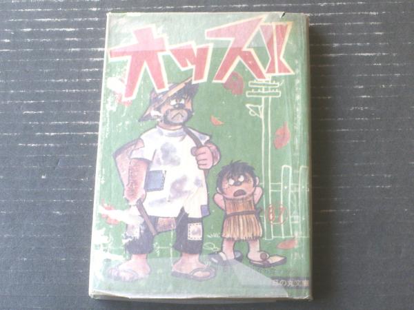 野球入門・守備編（長島茂雄・村山実/監修）】小学館入門