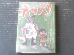 貸本【オッス！！（６７）/貞安達明・南ひでかず・沼田清・さしくまつかさ・山松ゆう吉】日の丸文庫（昭和４１年）