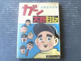 貸本【ガン太郎日記 強敵現る…の巻（山本まさはる出世作シリーズ・１）】日の丸文庫