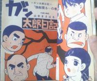 貸本【ガン太郎日記 強敵現る…の巻（山本まさはる出世作シリーズ・１）】日の丸文庫