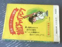 貸本【冒険まんが 大漂流（まき・京助＆東京ジュニア）】日の丸文庫