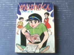 貸本【現代っ子シリーズ（９） がんばれ０くん（牧村和美）】若木書房