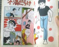 貸本【現代っ子シリーズ（９） がんばれ０くん（牧村和美）】若木書房