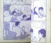 貸本【現代っ子シリーズ（９） がんばれ０くん（牧村和美）】若木書房