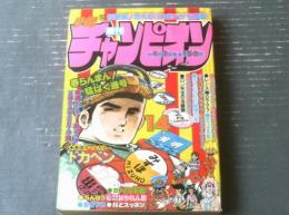 【週刊少年チャンピオン（昭和５４年１４号）】最終回「シャン・キャット/吾妻ひでお」・水島新司・織三幸・内崎まさよし・鴨川つばめ等