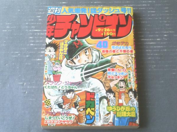 週刊少年チャンピオン（昭和52年40号）】望月あきら・鴨川つばめ 