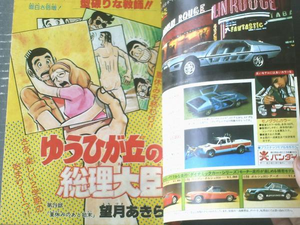 週刊少年チャンピオン（昭和52年40号）】望月あきら・鴨川つばめ 