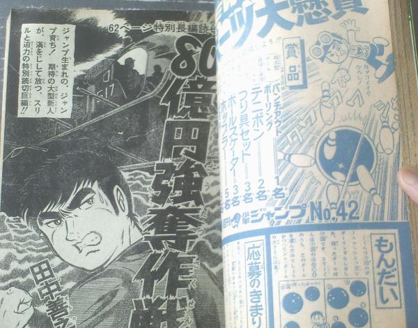 週刊少年ジャンプ（昭和46年42号）】特別読切「80億円強奪作戦