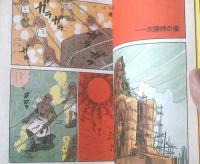 貸本【Ｓ．ＮシリーズＮｏ．１ 太陽ーたいようー（南波健二・佐藤まさあき）】佐藤プロダクション