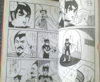 貸本【Ｓ．ＮシリーズＮｏ．１ 太陽ーたいようー（南波健二・佐藤まさあき）】佐藤プロダクション