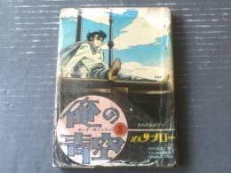 貸本【ヤング・ポイントＮｏ．３ 俺の青空（武本サブロー）】さいとう・プロダクション