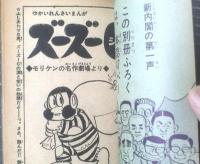 【モリケンのゆかいまんが ズーズーＣ（森田拳次）】「冒険王」昭和４１年１０月号付録（全３６ページ）