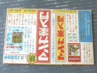【モリケンのゆかいまんが ズーズーＣ（森田拳次）】「冒険王」昭和４１年１０月号付録（全３６ページ）