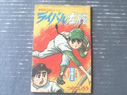 【熱血野球まんが ライバル左腕（つのだじろう）】「冒険王」昭和４１年７月号付録（全３６ページ）