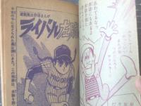 【熱血野球まんが ライバル左腕（つのだじろう）】「冒険王」昭和４１年７月号付録（全３６ページ）