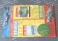 【熱血野球まんが ライバル左腕（つのだじろう）】「冒険王」昭和４１年７月号付録（全３６ページ）