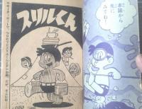 【ゆかいまんが スリルくん（板井レンタロー）】「まんが王」昭和３８年７月号付録（全５２ページ）