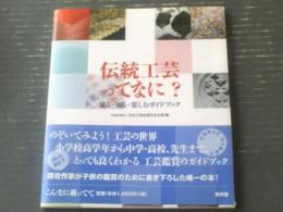 【伝統工芸ってなに？見る・知る・楽しむガイドブック（日本工芸会東日本支部・編）】芸艸堂（平成２９年初版）