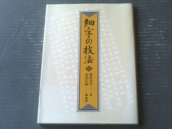 細字の技法（新倉禾亭・著/金田石城・編解説）】日貿出版社（平成5年