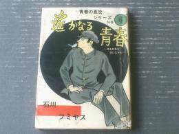 貸本【青春の息吹シリーズＮｏ．６ 遥かなる青春（石川フミヤス）】さいとうプロダクション