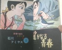 貸本【青春の息吹シリーズＮｏ．６ 遥かなる青春（石川フミヤス）】さいとうプロダクション