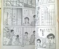 貸本【青春の息吹シリーズＮｏ．６ 遥かなる青春（石川フミヤス）】さいとうプロダクション