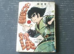 貸本【ジャンプ獅子Ｎｏ．５ 大いなる対決（南波健二）】ひばり書房（昭和３９年）