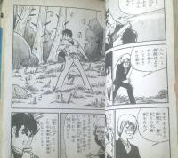 貸本【ジャンプ獅子Ｎｏ．５ 大いなる対決（南波健二）】ひばり書房（昭和３９年）