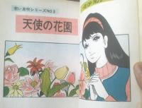 貸本【若いいぶきシリーズＮｏ．３ 天使の花園（北沢しげる）】曙出版・文華書房