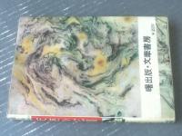 貸本【若いいぶきシリーズＮｏ．３ 天使の花園（北沢しげる）】曙出版・文華書房