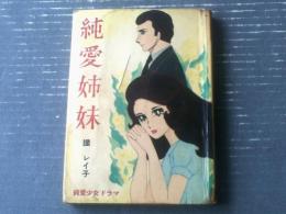 貸本【純愛少女ドラマ 純愛姉妹（瞳レイ子）】東京漫画出版社