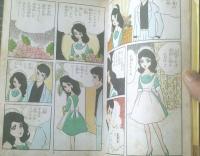 貸本【純愛少女ドラマ 純愛姉妹（瞳レイ子）】東京漫画出版社