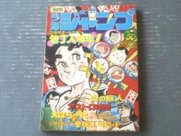 【週刊少年ジャンプ（昭和４９年５０号）】ビッグ錠・竜崎遼児・吉沢やすみ・手無功・本宮ひろ志・中島徳博・柳沢きみお等