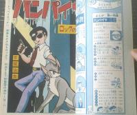 【特集バンパイヤ 第２回ロックの巻/別冊少年サンデー（昭和４２年５月号）】手塚治虫・江原伸・ムロタニツネ象等