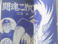 【特集バンパイヤ 第２回ロックの巻/別冊少年サンデー（昭和４２年５月号）】手塚治虫・江原伸・ムロタニツネ象等