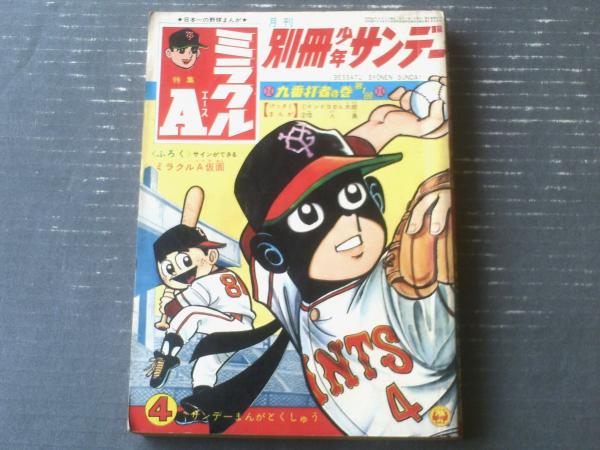 別冊少年サンデー 1966年　貝塚ひろし「ミラクルA」特集 ミラクルA （1） | 貝塚ひろし | マンガ | Kindleストア | Amazon