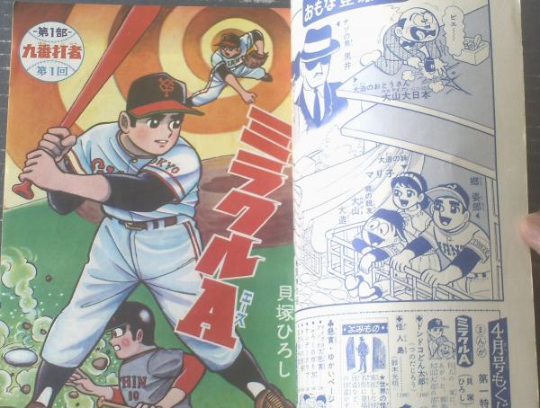 別冊少年サンデー 1966年　貝塚ひろし「ミラクルA」特集 別冊少年サンデー 1966年 貝塚ひろし「ミラクルA」特集