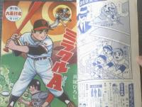 別冊少年サンデー 1966年　貝塚ひろし「ミラクルA」特集 ミラクルA 大造10番打者の巻（貝塚ひろし）/「少年ブック
